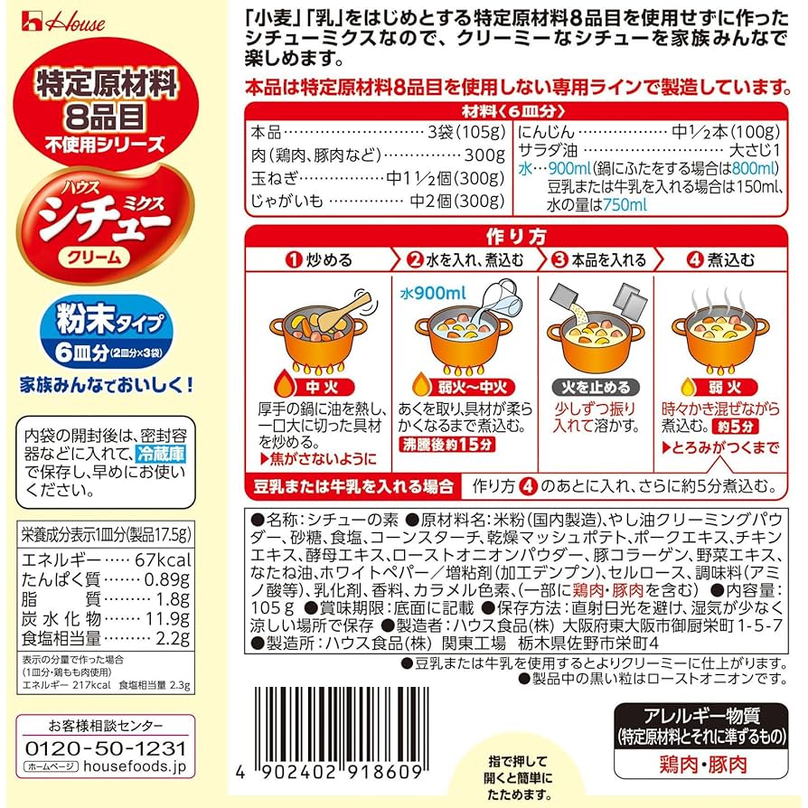 ハウスシチューミクスクリーム、特定原材料8品目不使用シリーズ6皿分2箱。 ハウスシチューミクスクリーム、特定原材料8品目不使用シリーズ6